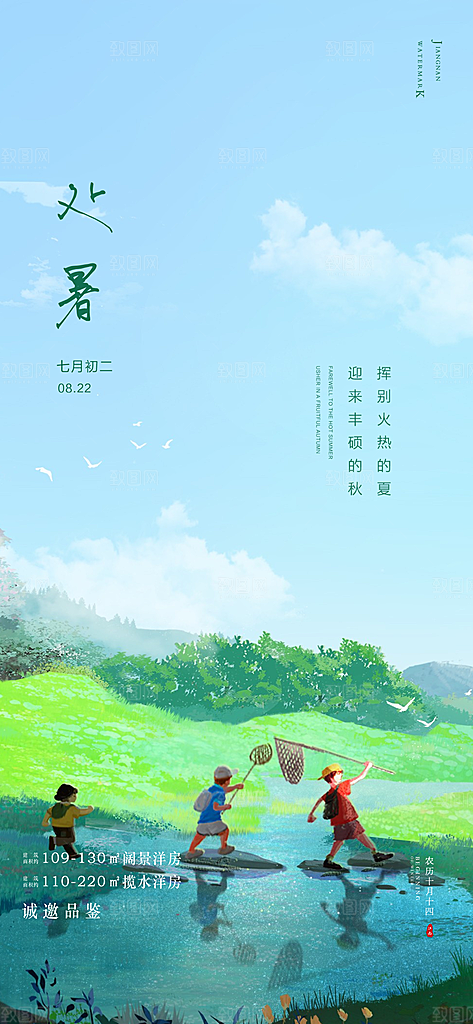 中国传统节气处暑海报