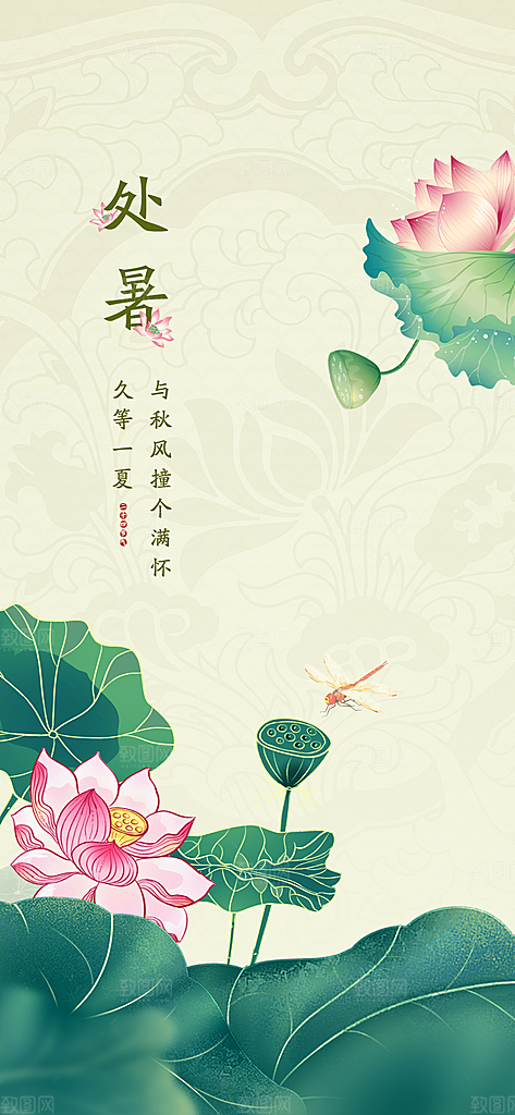 中国传统节气处暑海报