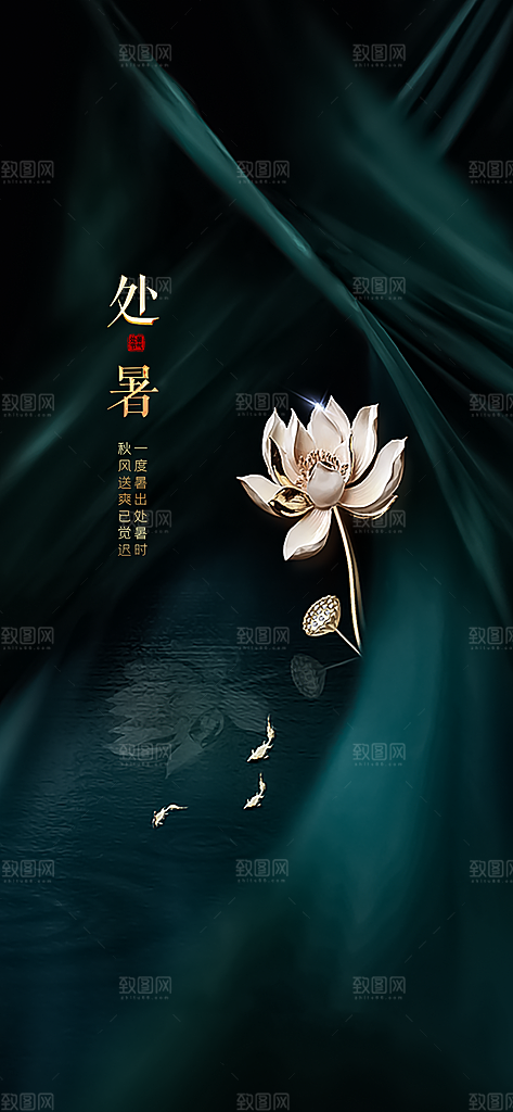 中国传统节气处暑海报