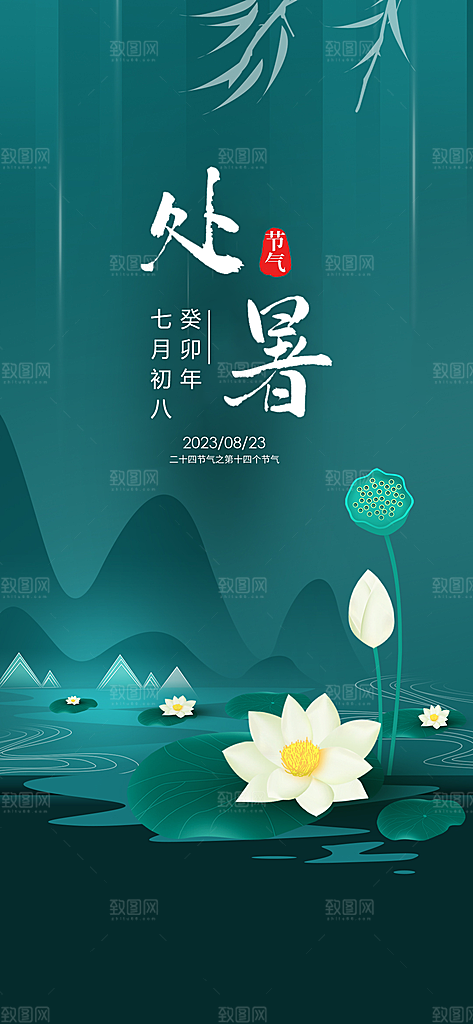 中国传统节气处暑海报