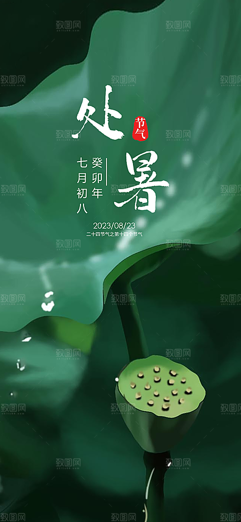 中国传统节气处暑海报