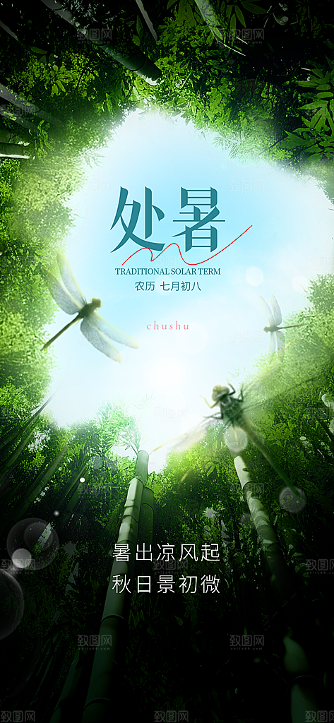 中国传统节气处暑海报