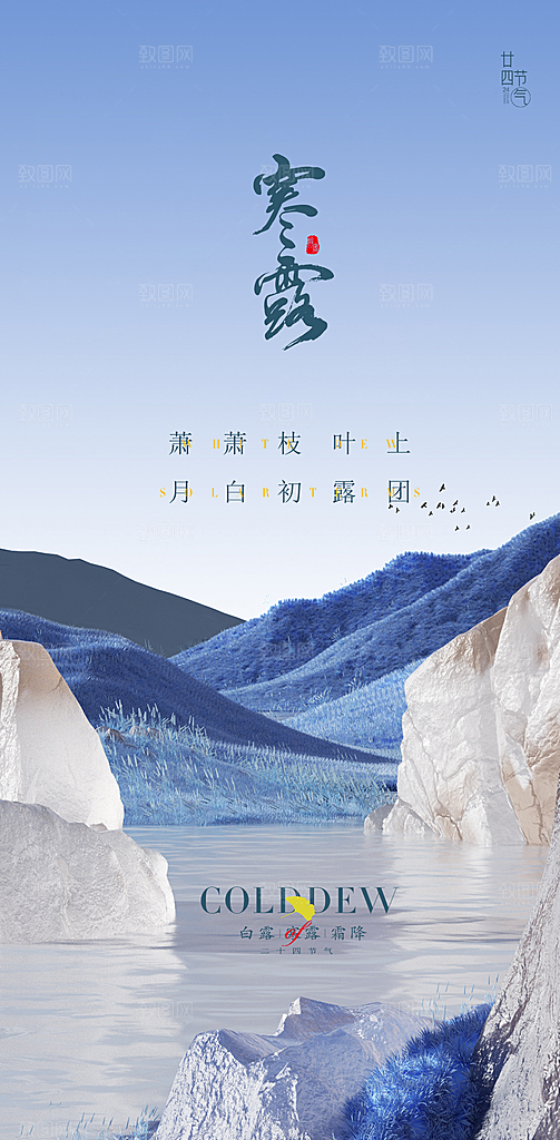 中国传统节气寒露手机海报