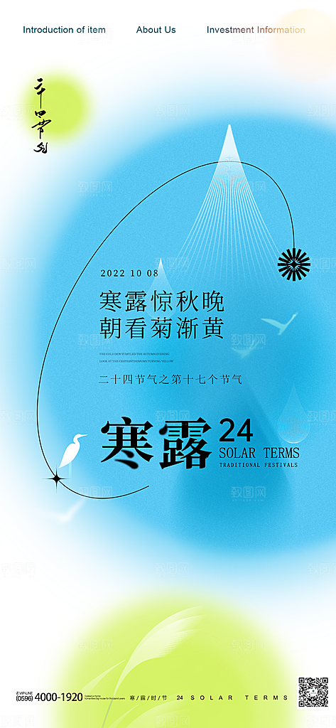 中国传统节气寒露手机海报