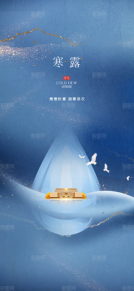 中国传统节气寒露手机海报