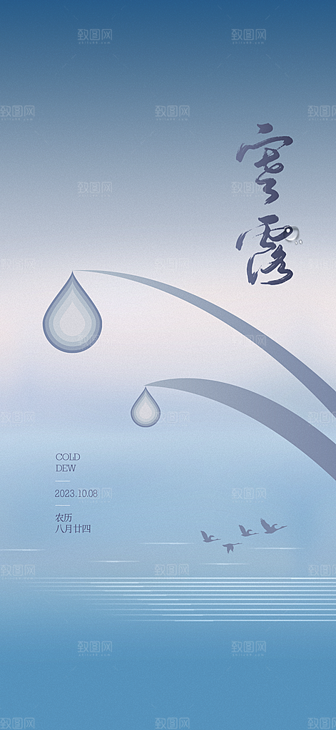 中国传统节气寒露手机海报