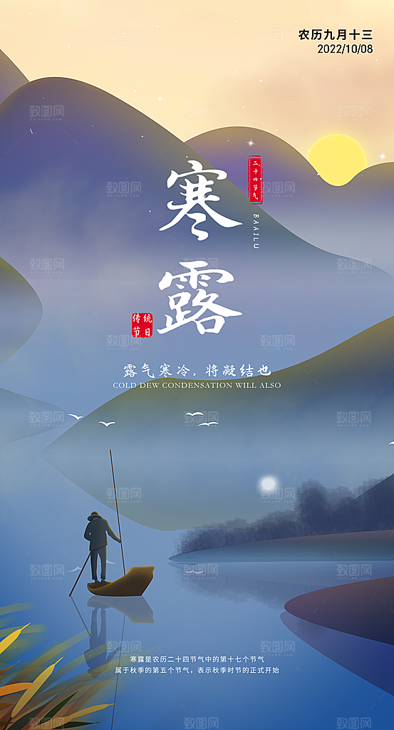 中国传统节气寒露手机海报