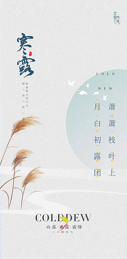 中国传统节气寒露手机海报