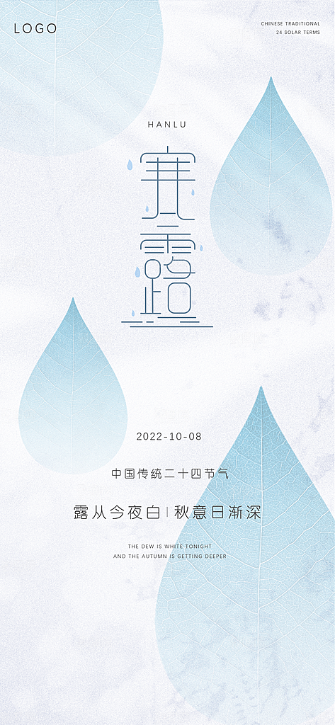 中国传统节气寒露手机海报