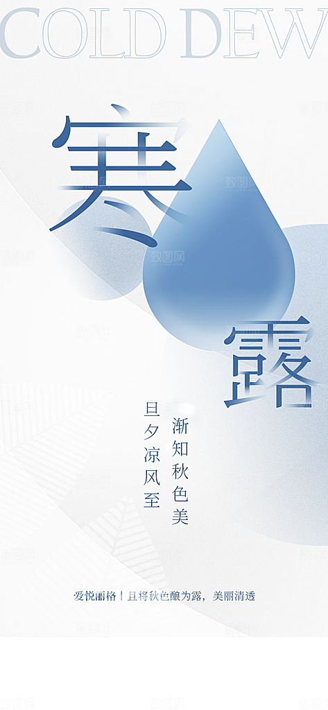 中国传统节气寒露手机海报