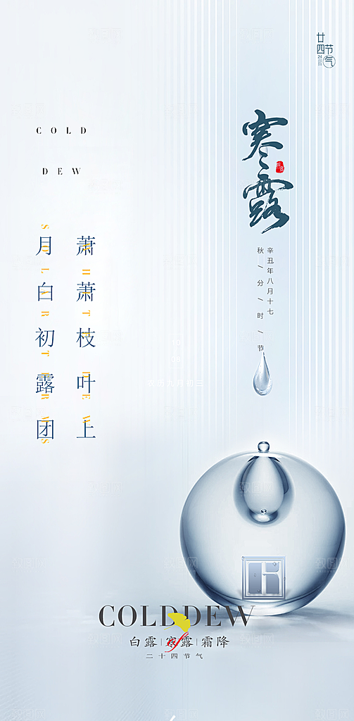 中国传统节气寒露手机海报