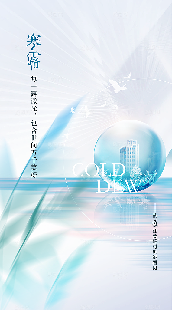 中国传统节气寒露手机海报