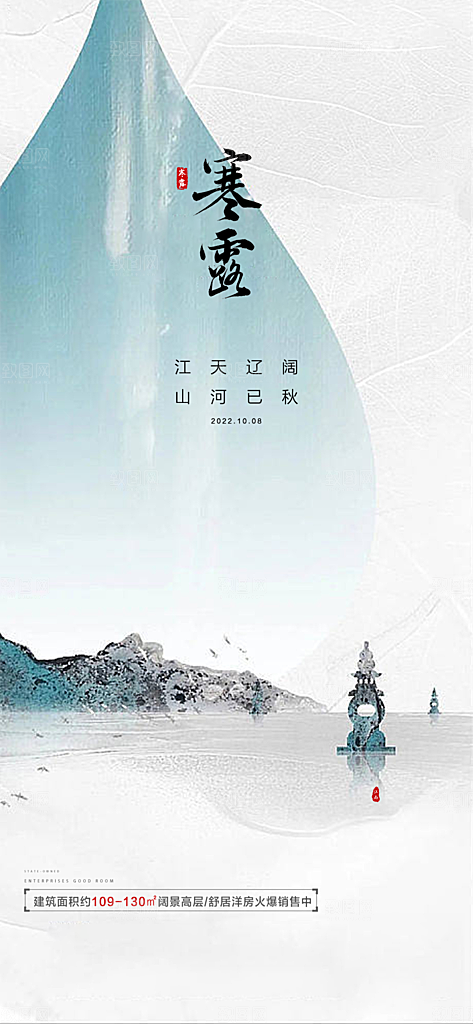 中国传统节气寒露手机海报