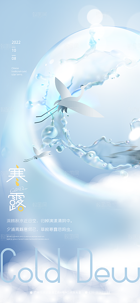 中国传统节气寒露手机海报