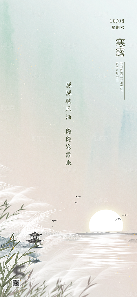 中国传统节气寒露手机海报
