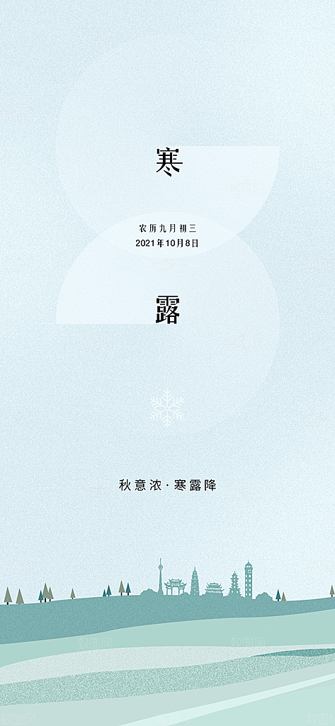 中国传统节气寒露手机海报