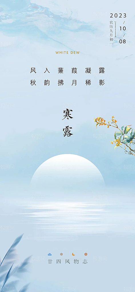 中国传统节气寒露手机海报