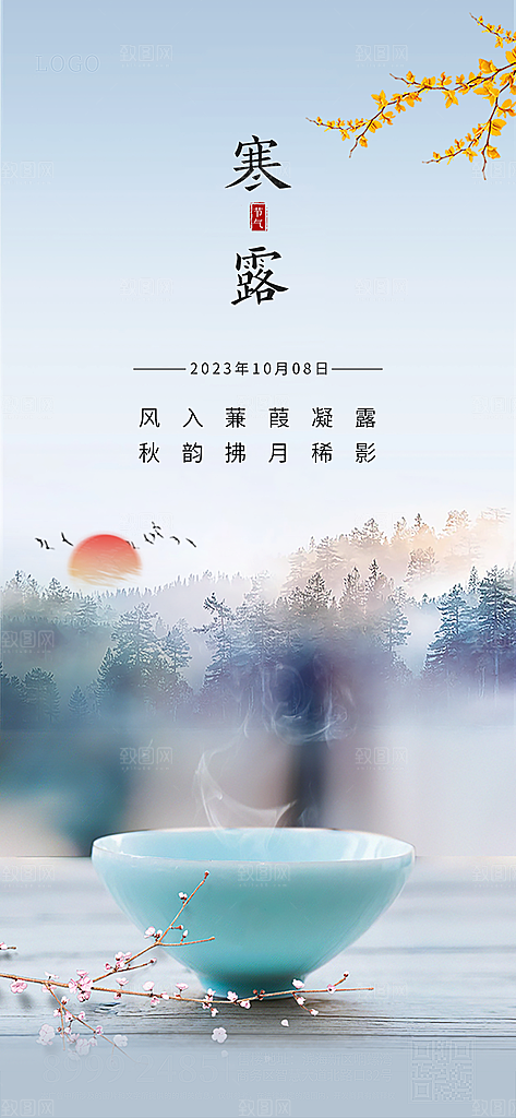 中国传统节气寒露手机海报
