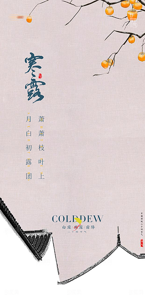 中国传统节气寒露手机海报