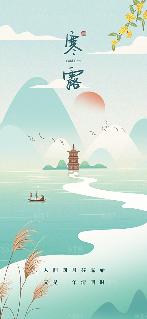 中国传统节气寒露手机海报