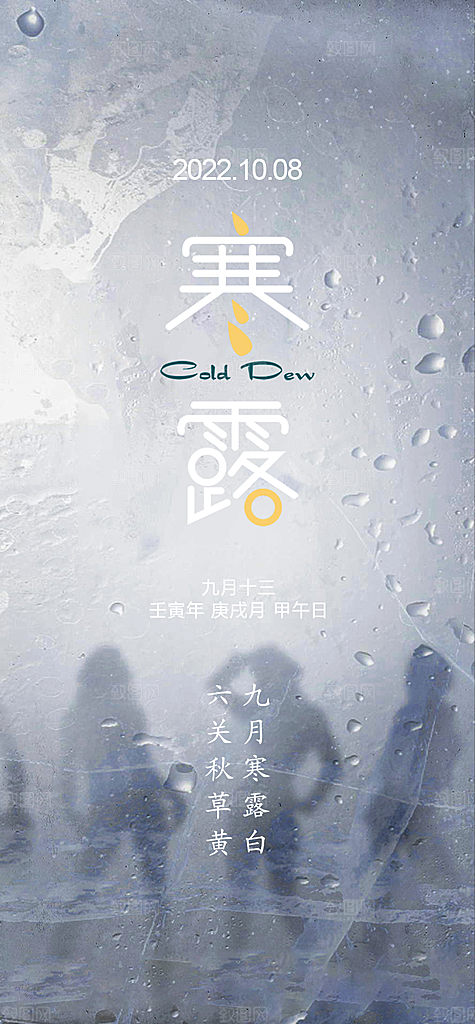 中国传统节气寒露手机海报
