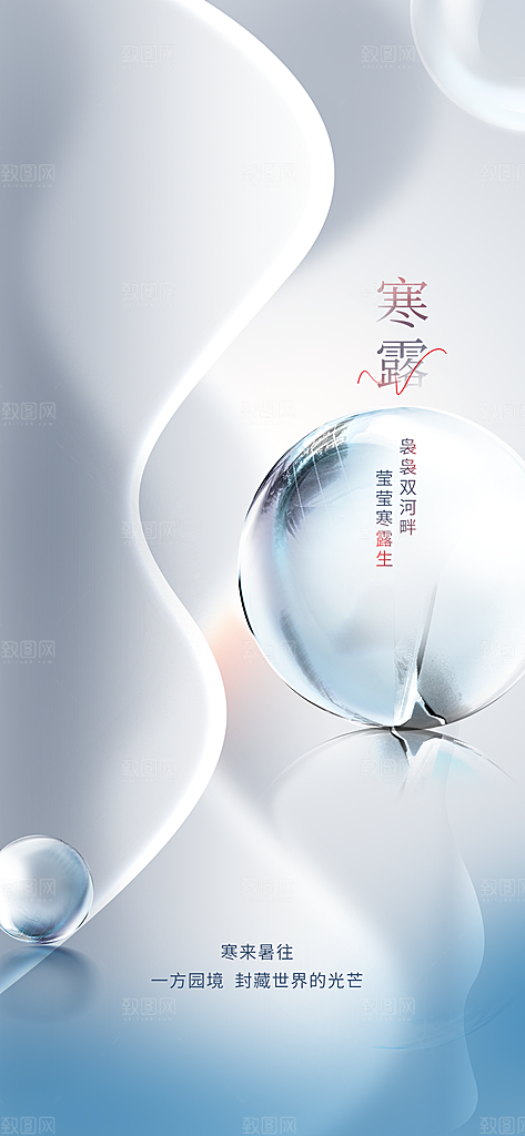 中国传统节气寒露手机海报