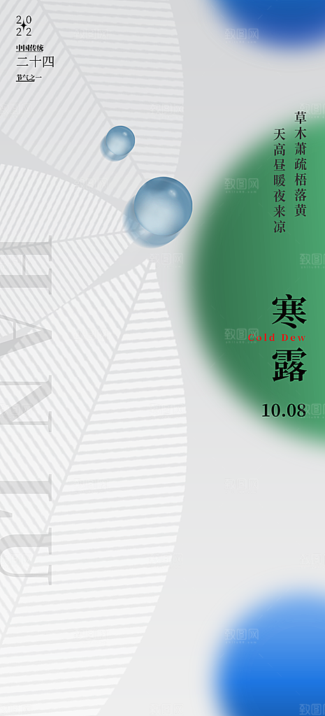 中国传统节气寒露手机海报