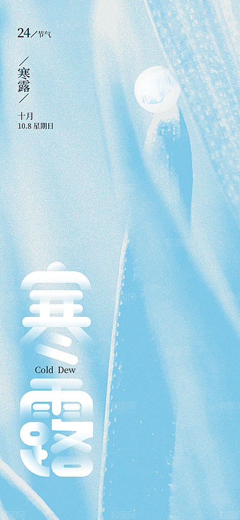 中国传统节气寒露手机海报