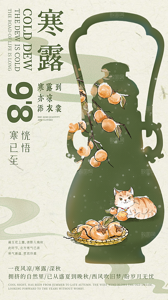 中国传统节气寒露手机海报
