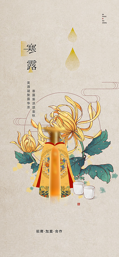 中国传统节气寒露手机海报