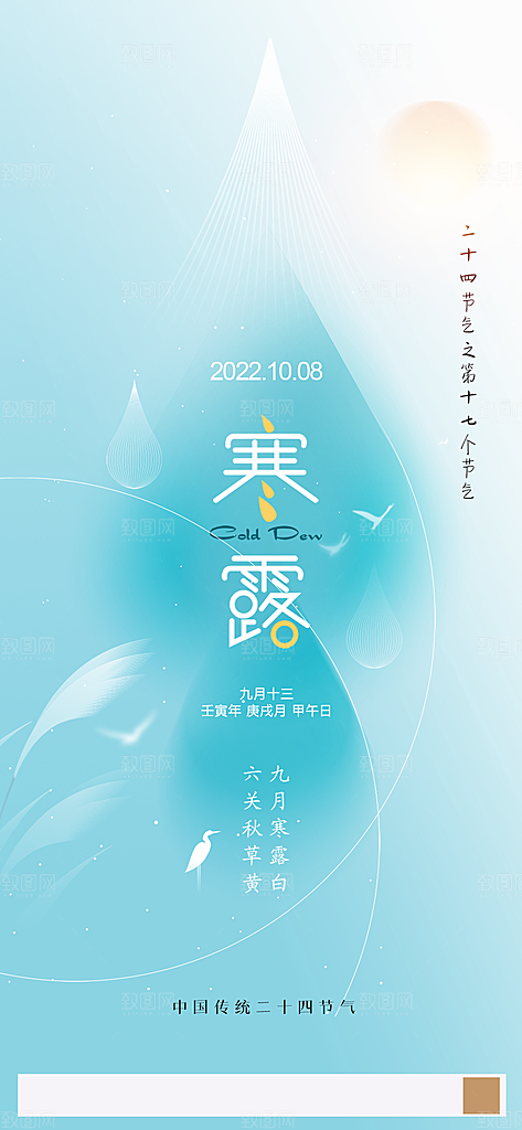中国传统节气寒露手机海报