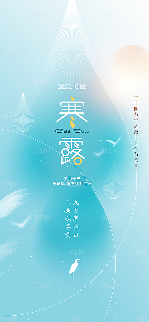 中国传统节气寒露手机海报