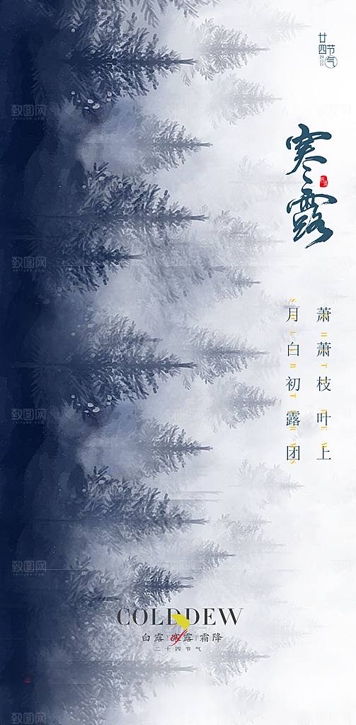 中国传统节气寒露手机海报