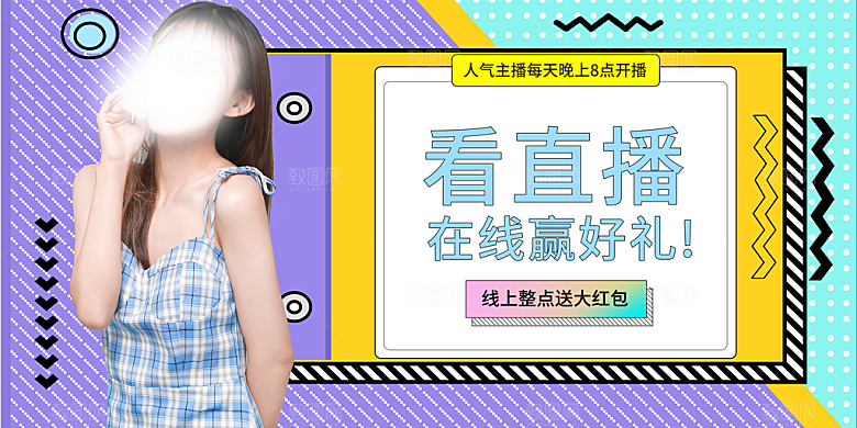 直播带货海报图片