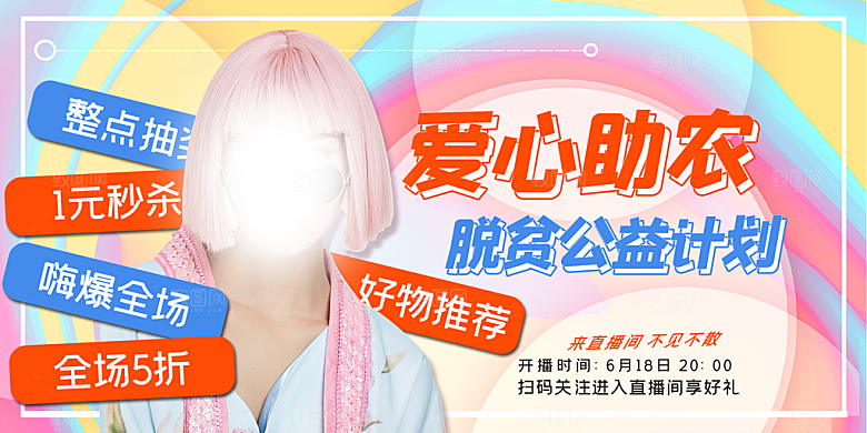 直播带货海报图片