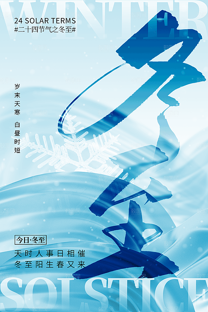 大气简约冬至节气海报