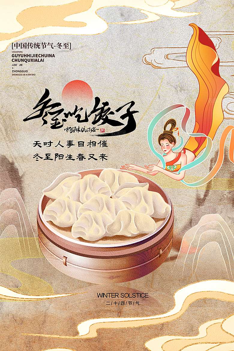 冬至吃饺子淡雅国潮风创意海报