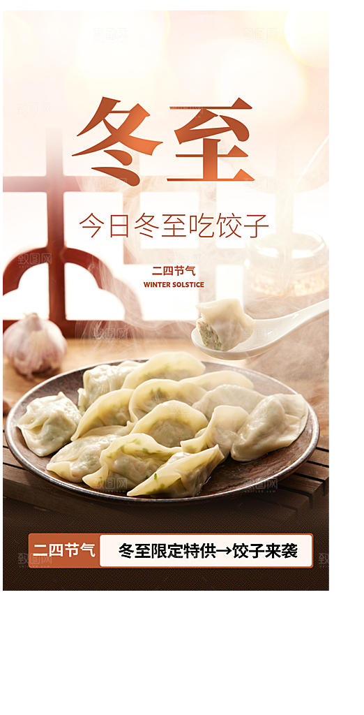 冬至吃饺子摄影图海报