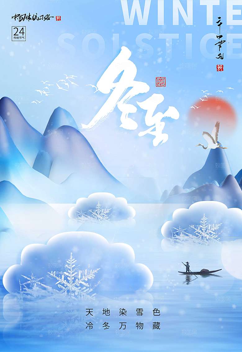 冬至节气二十四节气海报