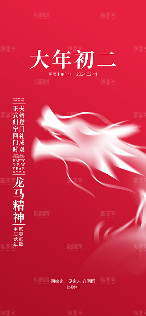 地产2024龙年春节系列初一初七海报