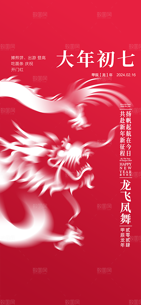 地产2024龙年春节系列初一初七海报