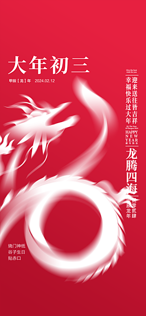 地产2024龙年春节系列初一初七海报