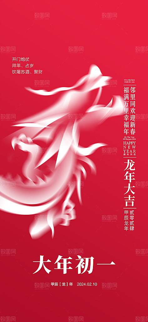 地产2024龙年春节系列初一初七海报