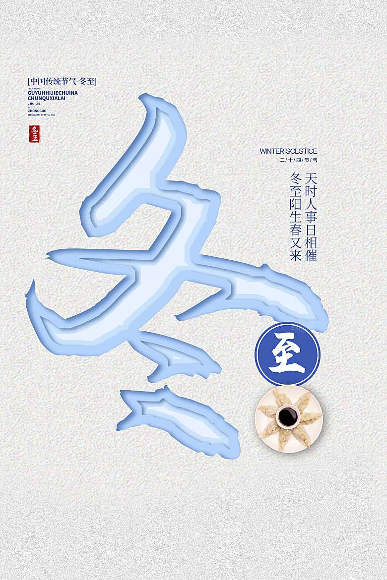 冬至节气剪纸风创意海报设计