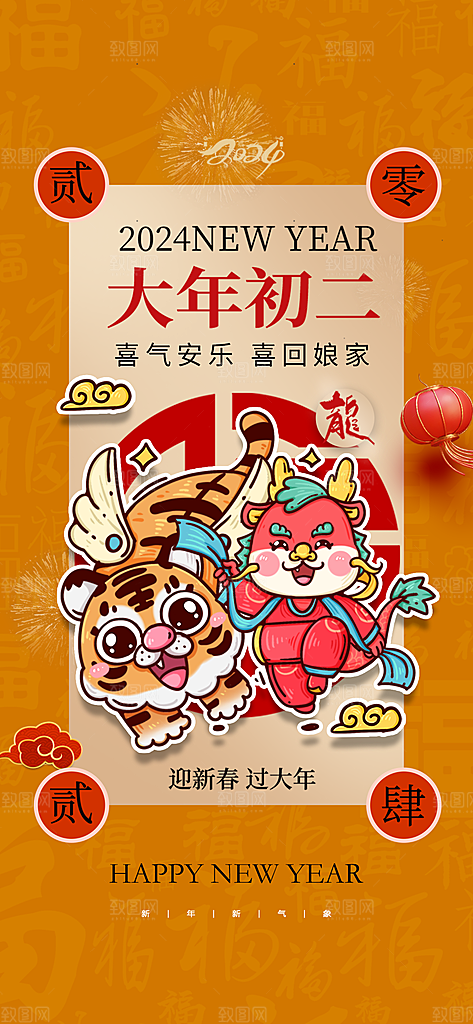 地产春节初一至初七系列海报