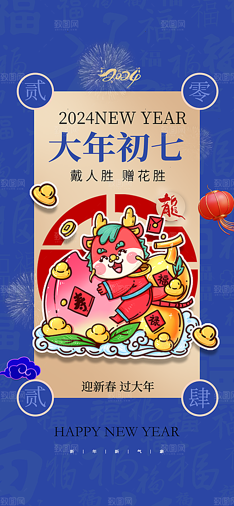 地产春节初一至初七系列海报