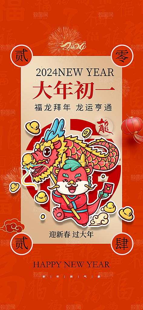 地产春节初一至初七系列海报