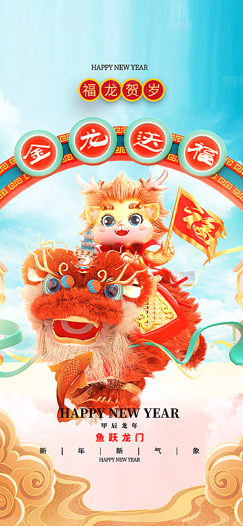 地产2024龙年元旦新年除夕海报