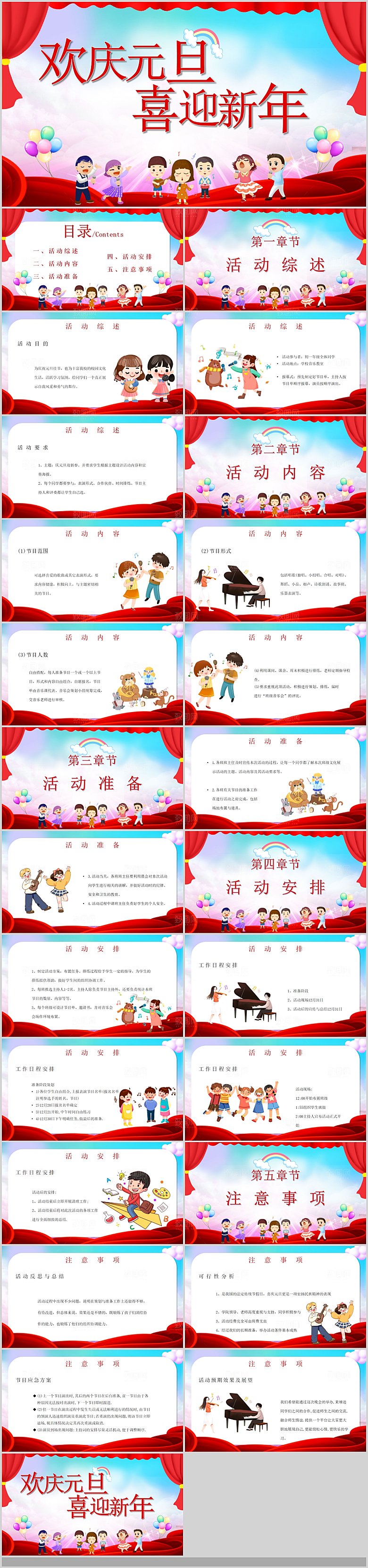 2024元旦联欢晚会PPT学校总结幼儿园