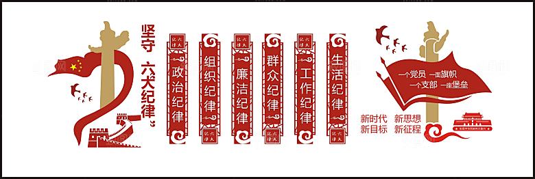 党建文化墙六大纪律